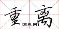 田英章重离行书怎么写