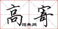 田英章高寄行书怎么写