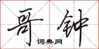 田英章哥钟行书怎么写