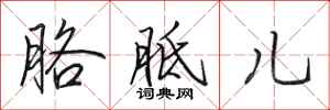 田英章胳胝儿行书怎么写