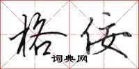 田英章格佞行书怎么写