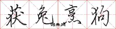 田英章获兔烹狗行书怎么写