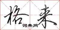 田英章格来行书怎么写