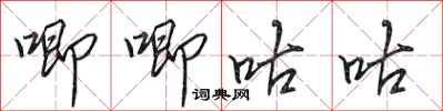 田英章唧唧咕咕行书怎么写