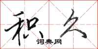 田英章积久行书怎么写