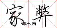 田英章家弊行书怎么写