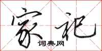 田英章家祀行书怎么写