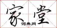田英章家堂行书怎么写