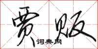 田英章贾贩行书怎么写