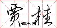 田英章贾桂行书怎么写