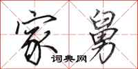 田英章家舅行书怎么写
