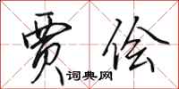 田英章贾侩行书怎么写