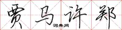 田英章贾马许郑行书怎么写