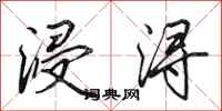 田英章浸浔行书怎么写