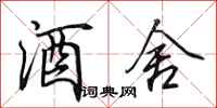 田英章酒舍行书怎么写