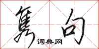 田英章隽句行书怎么写