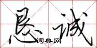 田英章恳诚行书怎么写