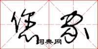 王冬龄您家草书怎么写
