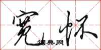 田英章宽怀行书怎么写