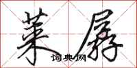 田英章莱孱行书怎么写