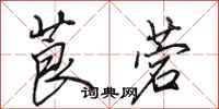 田英章莨菪行书怎么写