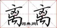 田英章离离行书怎么写