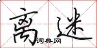 田英章离迷行书怎么写