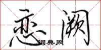 田英章恋阙行书怎么写