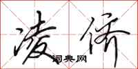 田英章凌侪行书怎么写