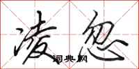 田英章凌忽行书怎么写