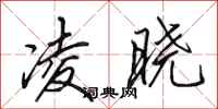 田英章凌晓行书怎么写