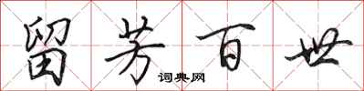 田英章留芳百世行书怎么写