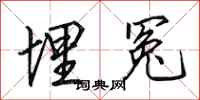 田英章埋冤行书怎么写