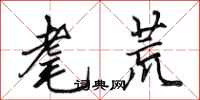 田英章耄荒行书怎么写