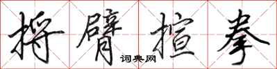 田英章捋臂揎拳行书怎么写