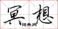 田英章冥想行书怎么写