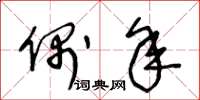 王冬龄偶年草书怎么写