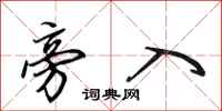 田英章旁入行书怎么写