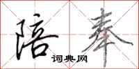 田英章陪奉行书怎么写