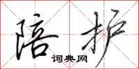 田英章陪护行书怎么写