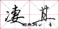 田英章凄其行书怎么写