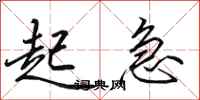 田英章起急行书怎么写