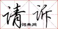田英章请诉行书怎么写
