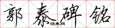 田英章郭泰碑铭行书怎么写