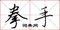 田英章拳手行书怎么写