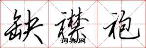 田英章缺襟袍行书怎么写