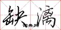 田英章缺漓行书怎么写