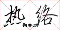 田英章热络行书怎么写