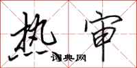 田英章热审行书怎么写