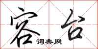 田英章容台行书怎么写